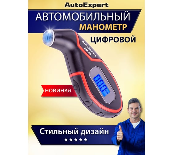 Цифровой манометр AutoExpert DM-90