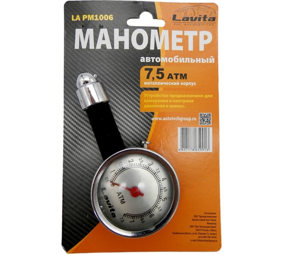 Манометр автомобильный LAVITA 7.5 атм., корпус металл LAVITA LA PM1006