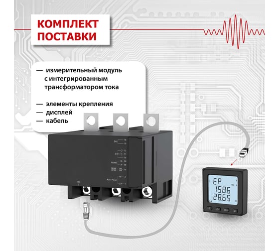 Прибор мониторинга и учета электроэнергии КС М-М4-250А-D7 33334003