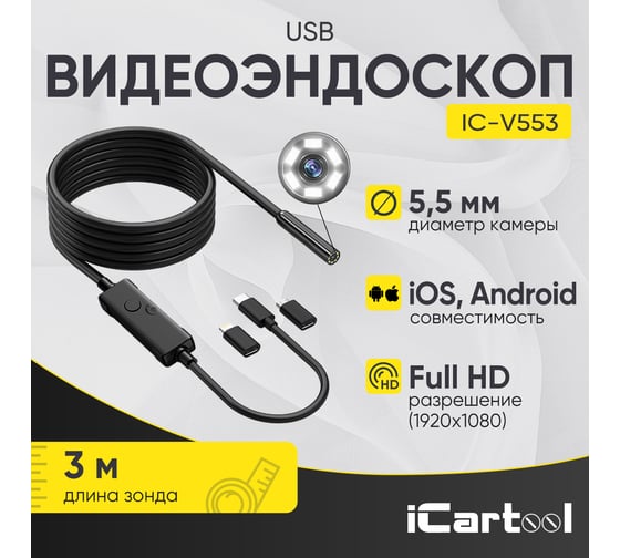Видеоэндоскоп iCarTool USB, 2Мп, 1920x1080, 3м, 5.5 мм зонд IC-V553