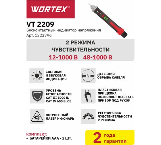 Бесконтактный индикатор напряжения WORTEX VT 2209 12-1000 В, 50/60 Гц 1323796