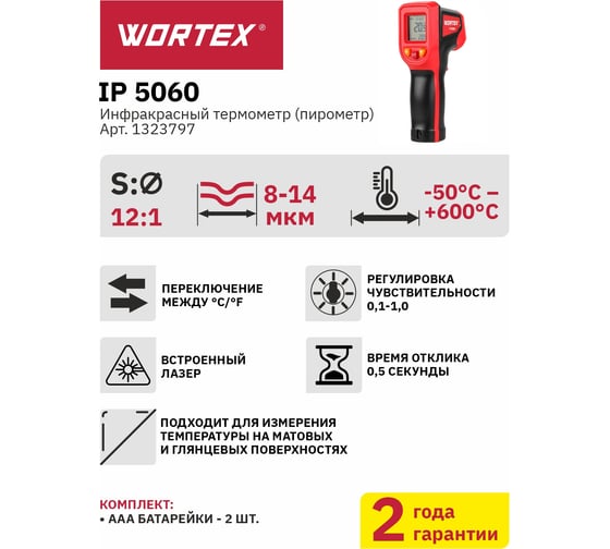 Инфракрасный термометр (пирометр) WORTEX IP 5060 -50C...+600C 1323797