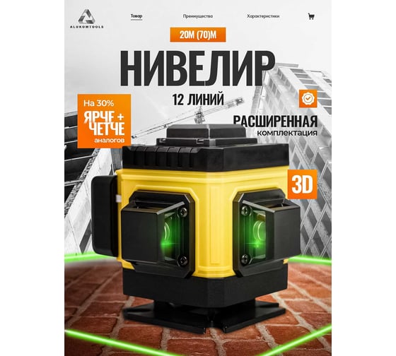 Лазерный уровень/нивелир ALUKOMTOOLS (12 линий) АТ-НЛ3360