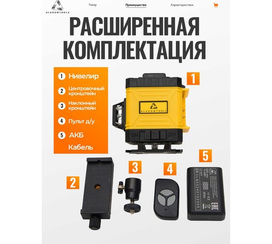 Лазерный уровень/нивелир ALUKOMTOOLS (12 линий) АТ-НЛ3360