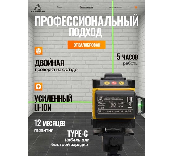 Лазерный уровень/нивелир ALUKOMTOOLS (12 линий) АТ-НЛ3360
