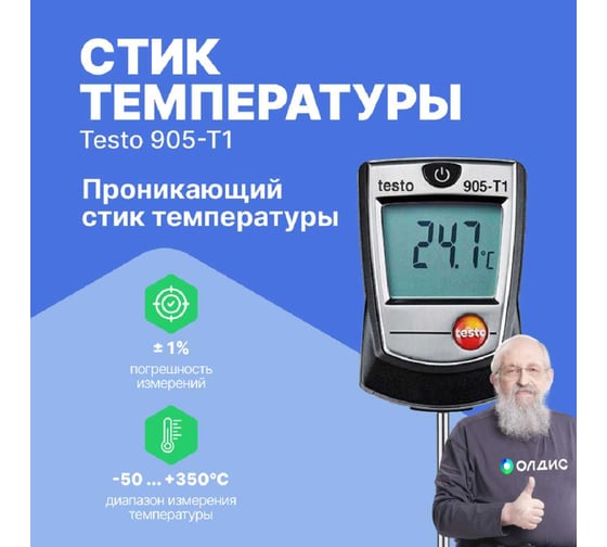 Термометр проникающий Testo 905-T1 0560 9055-СП