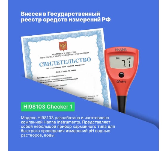 рН-метр карманный HANNA instruments Checker 1 с поверкой HI98103 HI98103-СП