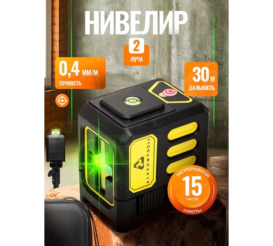 Лазерный уровень/нивелир ALUKOMTOOLS (2 линии) АТ-НЛ2