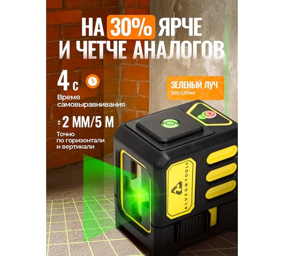 Лазерный уровень/нивелир ALUKOMTOOLS (2 линии) АТ-НЛ2