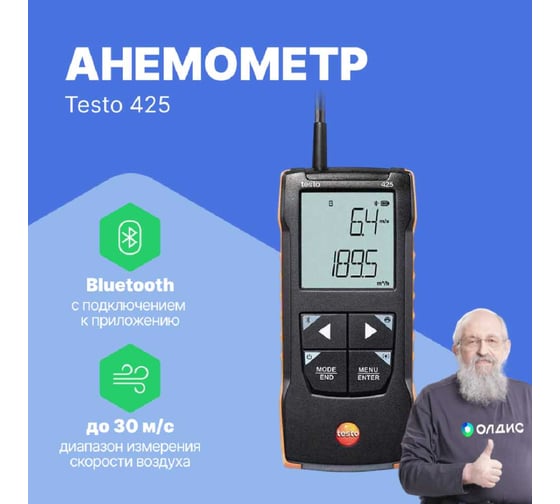 Анемометр с подключением через приложение Testo 425 0563 0425 с поверкой 0563 0425-СП