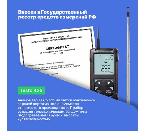 Анемометр с подключением через приложение Testo 425 0563 0425 с поверкой 0563 0425-СП