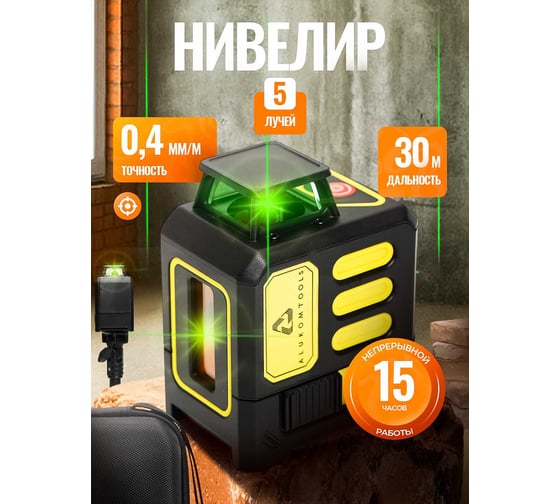 Лазерный уровень/нивелир ALUKOMTOOLS (5 линий) АТ-НЛ1360