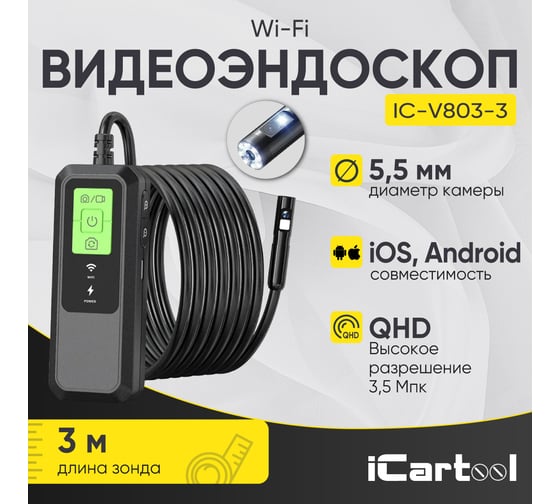 Видеоэндоскоп iCarTool WIFI 2 камеры, 3.5Мп, 2560x1440, 3м, 5.5 мм зонд IC-V803-3