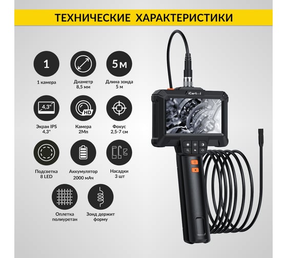 Эндоскоп промышленный iCarTool экран 4.3, 2Мп, 5м, 8.5мм зонд IC-VC85