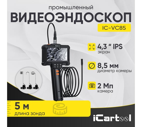 Эндоскоп промышленный iCarTool экран 4.3, 2Мп, 5м, 8.5мм зонд IC-VC85