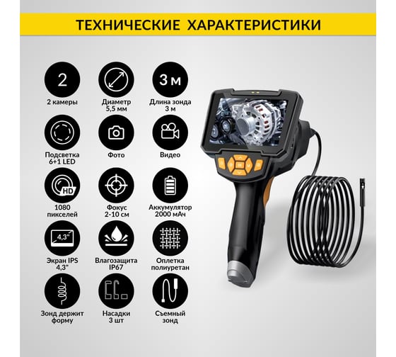 Видеоэндоскоп промышленный iCarTool 4.3", 1Мп, 2 камеры, 1280x720, 3м, 5.5 мм сменный зонд IC-V112A-3