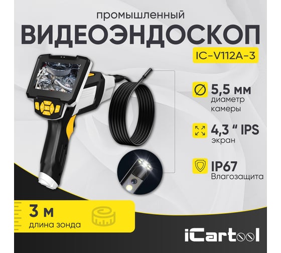 Видеоэндоскоп промышленный iCarTool 4.3", 1Мп, 2 камеры, 1280x720, 3м, 5.5 мм сменный зонд IC-V112A-3