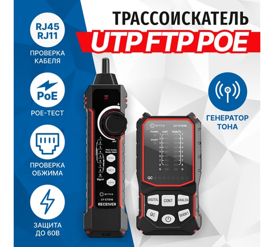 Тестер-трассоискатель кабеля 5Bites UTP / STP / TEL / POE / NCV / PLUG TEST / LCD LY-CT016