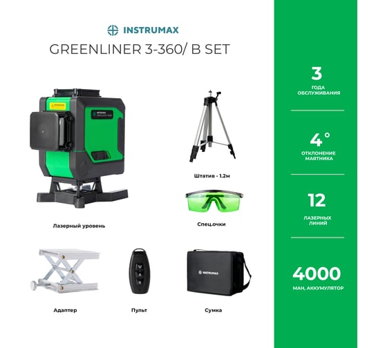 Комплект INSTRUMAX: лазерный уровень GREENLINER 3-360/B SET + штатив телескопический с резьбой 1/4 (5/8) дюйма TR-120 IM0150_K