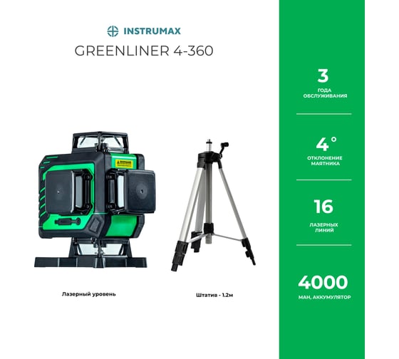Комплект INSTRUMAX: лазерный уровень GREENLINER 4-360 + штатив телескопический с резьбой 1/4 (5/8) дюйма TR-120 IM0136_K