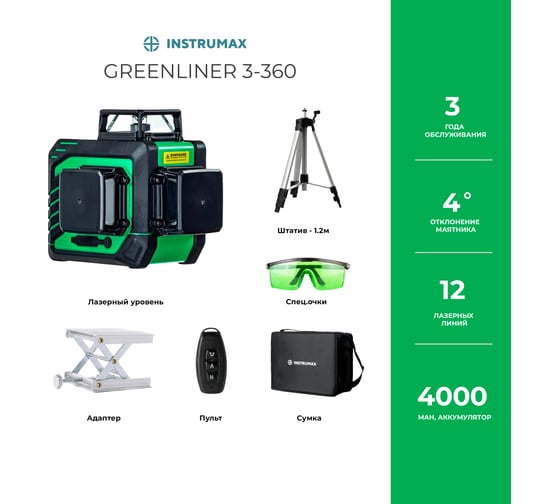 Комплект INSTRUMAX: лазерный уровень GREENLINER 3-360 SET + штатив телескопический с резьбой 1/4 (5/8) дюйма TR-120 IM0149_K