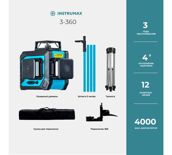 Комплект INSTRUMAX: лазерный уровень 3-360 + штатив-штанга элевационный LP-300 в комплекте с треногой, 3 м IM0138_K1
