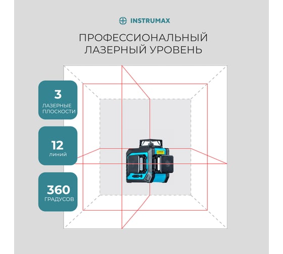 Комплект INSTRUMAX: лазерный уровень 3-360 + штатив-штанга элевационный LP-300 в комплекте с треногой, 3 м IM0138_K1