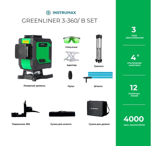 Комплект NSTRUMAX лазерный уровень GREENLINER 3-360/B SET+ штатив-штанга элевационный LP-300 в комплекте с треногой (3 м) IM0150_K1