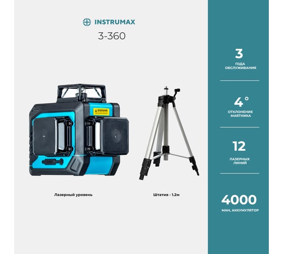Комплект INSTRUMAX лазерный уровень 3-360+штатив телескопический с резьбой 1/4 (5/8) дюйма TR-120 IM0138_K