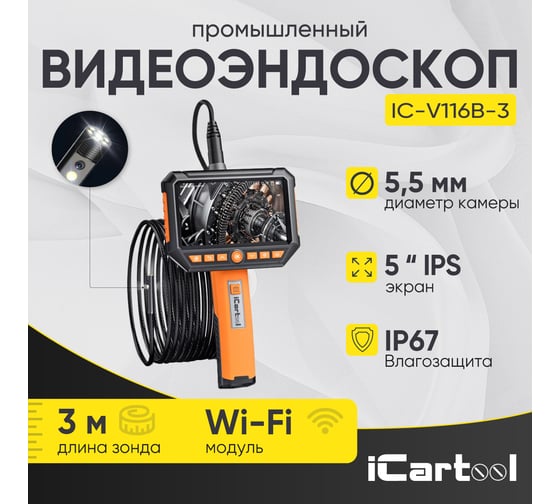 Видеоэндоскоп промышленный iCarTool экран 5, 2 камеры, 2Мп, 1920х1080, 3м, 5.5 мм сменный зонд IC-V116B-3