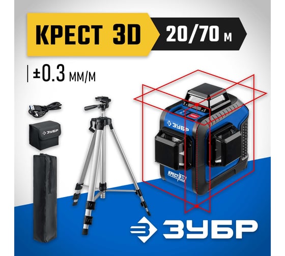 Нивелир лазерный ЗУБР КРЕСТ 3D №2 3х360, штатив, 34908-2_z01