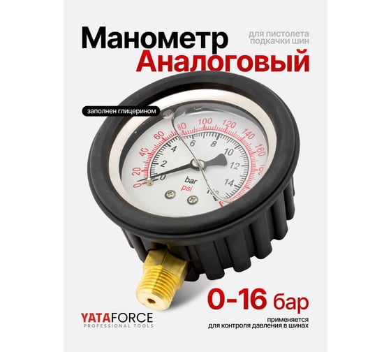 Манометр к пистолету для подкачки шин YATAFORCE 2370G YF-2370GP(61486)