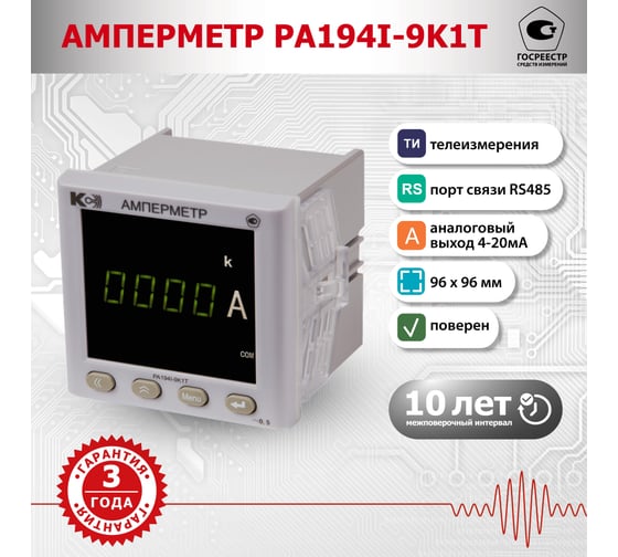 Амперметр КС PA194I-9K1T-00101-5А/5А-4…20мА-К-0,5 44631030