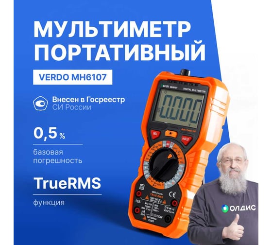 Мультиметр VERDO MH6107 портативный 0,5 проц., 6000 отсчетов MH610700