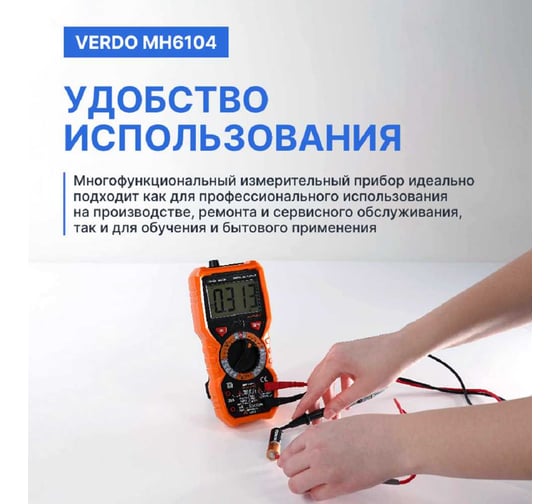 Мультиметр VERDO MH6104 портативный 0,5 проц., 6000 отсчетов MH610400