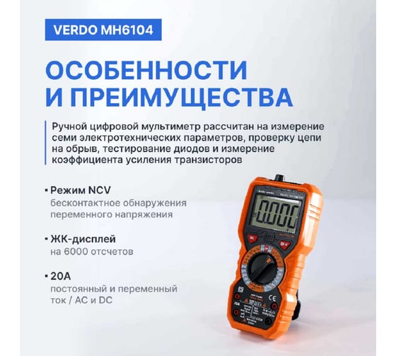 Мультиметр VERDO MH6104 портативный 0,5 проц., 6000 отсчетов MH610400