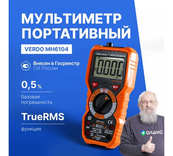 Мультиметр VERDO MH6104 портативный 0,5 проц., 6000 отсчетов MH610400