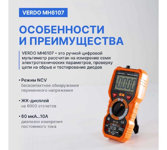 Мультиметр VERDO MH6107 портативный 0,5 проц., 6000 отсчетов с поверкой MH610700-СП