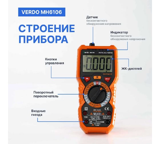 Мультиметр VERDO MH6106 портативный 0,5 проц., 6000 отсчетов с поверкой MH610600-СП