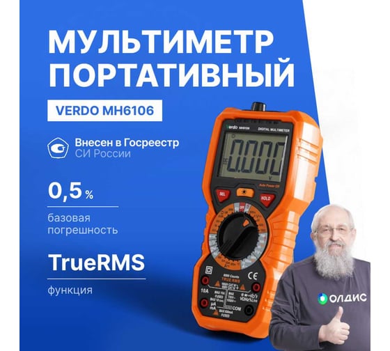 Мультиметр VERDO MH6106 портативный 0,5 проц., 6000 отсчетов с поверкой MH610600-СП