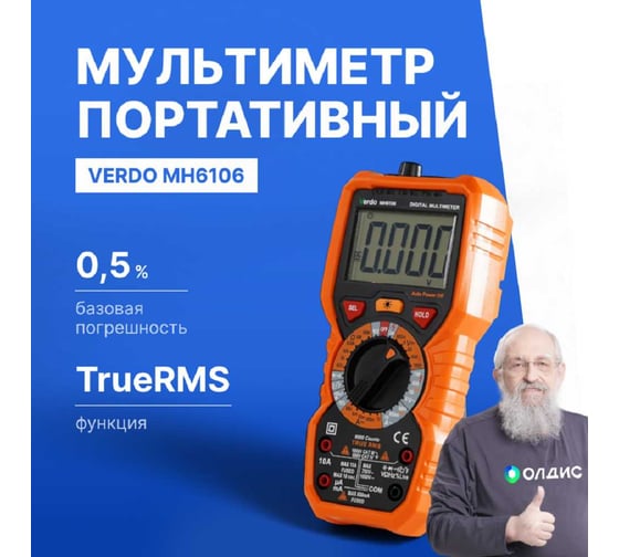 Мультиметр VERDO MH6106 портативный 0,5 проц., 6000 отсчетов MH610600