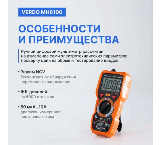 Мультиметр VERDO MH6106 портативный 0,5 проц., 6000 отсчетов MH610600