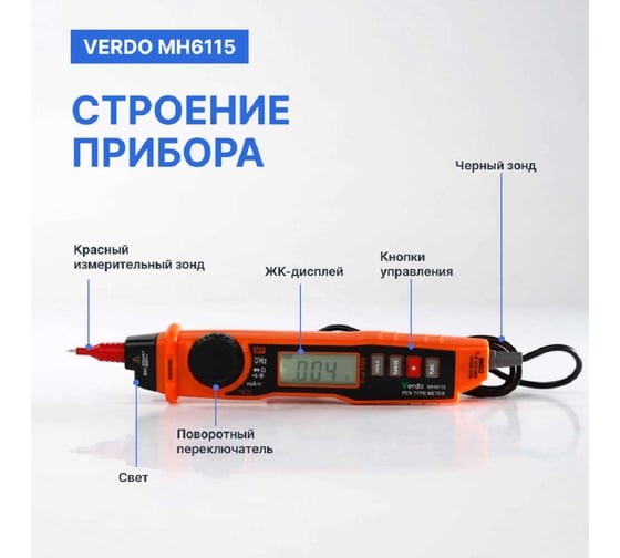 Мультиметр VERDO MH6115 портативный карандашного типа 0,7 проц., 2000 отсчетов MH611500