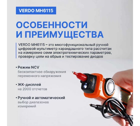 Мультиметр VERDO MH6115 портативный карандашного типа 0,7 проц., 2000 отсчетов с поверкой MH611500-СП