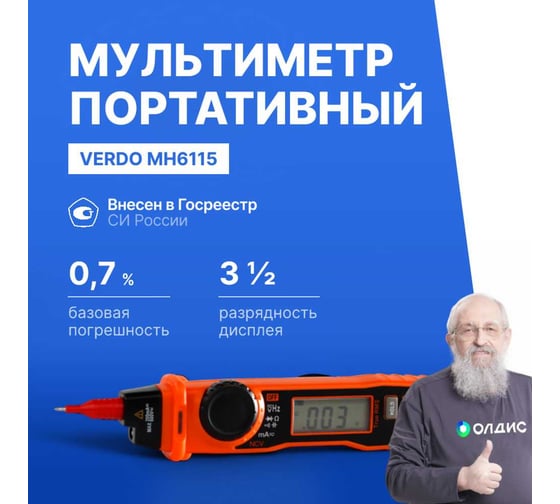 Мультиметр VERDO MH6115 портативный карандашного типа 0,7 проц., 2000 отсчетов с поверкой MH611500-СП