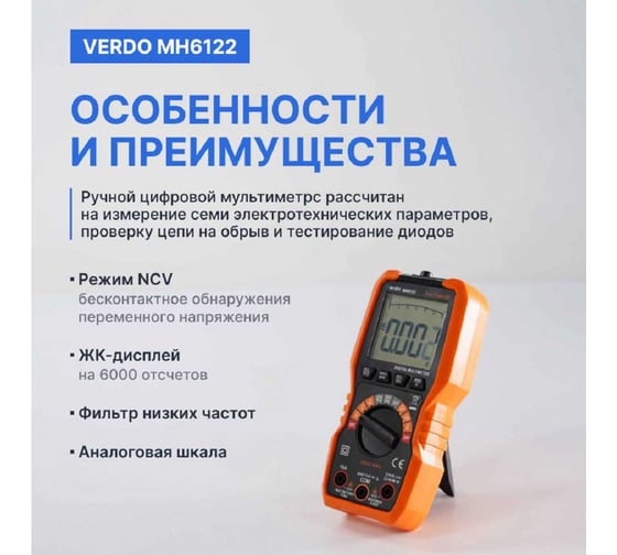 Мультиметр VERDO MH6122 портативный 0,5 проц., 6000 отсчетов MH612200
