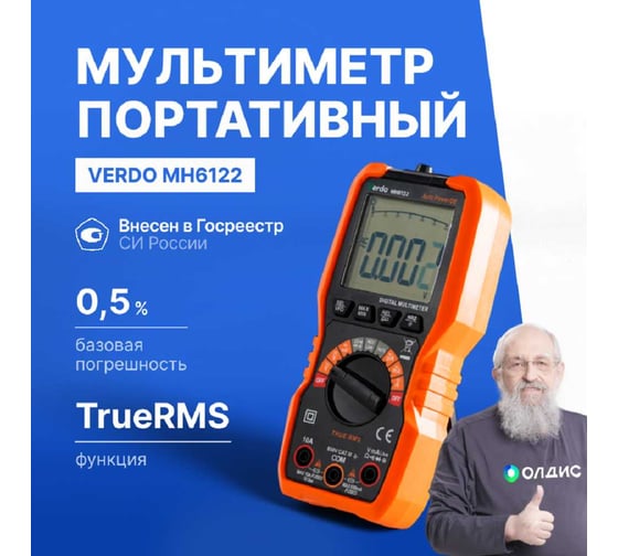 Мультиметр VERDO MH6122 портативный 0,5 проц., 6000 отсчетов MH612200
