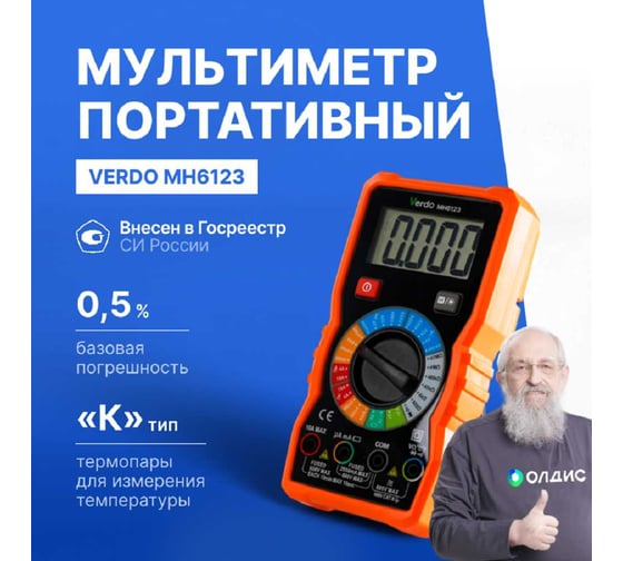 Мультиметр VERDO MH6123 портативный 0,5 проц., 4000 отсчетов MH612300