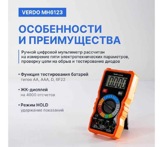 Мультиметр VERDO MH6123 портативный 0,5 проц., 4000 отсчетов MH612300