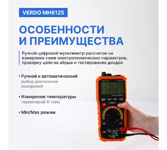 Мультиметр VERDO MH6125 портативный многофункциональный 0,7 проц., 6000 отсчетов MH612500